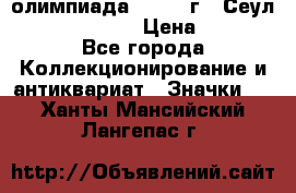 10.1) олимпиада : 1988 г - Сеул / Mc.Donalds › Цена ­ 340 - Все города Коллекционирование и антиквариат » Значки   . Ханты-Мансийский,Лангепас г.